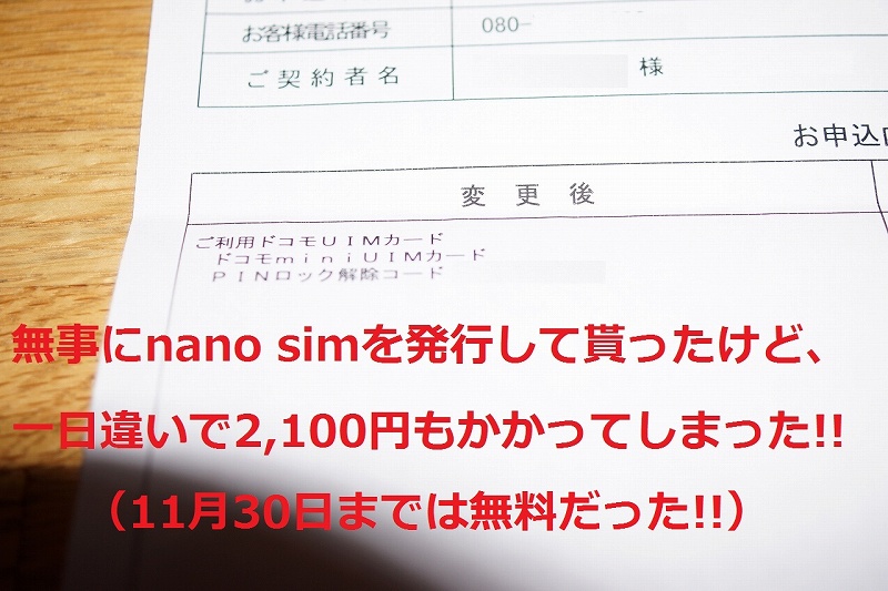無事にnano simを発行してもらったけど、一日違いで2,100円もかかってしまった！！