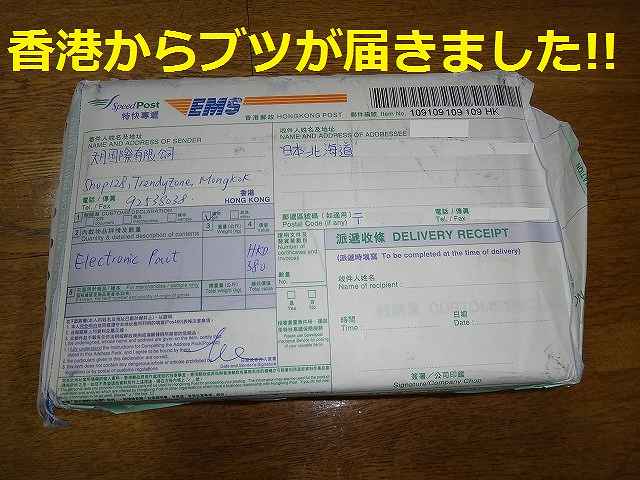 11月18日にEMS(国際スピード郵便)で香港から発送した品物が3日で北海道に届きました!